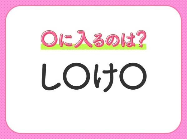 【穴埋めクイズ】難易度は低いんですが…空白に入る文字は？