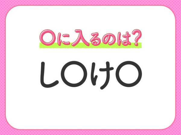 【穴埋めクイズ】難易度は低いんですが…空白に入る文字は？