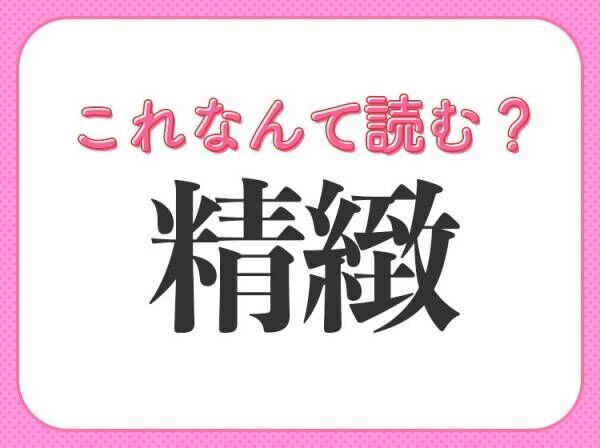 【精緻】はなんて読む？小説などで見かける難読漢字！