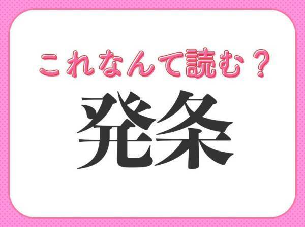 【発条】はなんて読む？「はつじょう」以外の読み方とは！