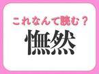 【憮然】はなんて読む？がっかりしたときにする表情を表します