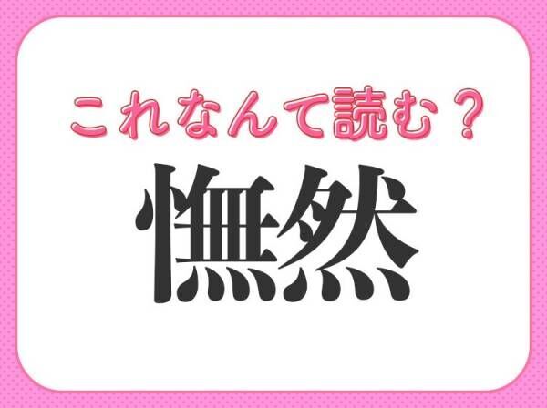 【憮然】はなんて読む？がっかりしたときにする表情を表します