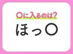 【穴埋めクイズ】パッと答えがわかったらスゴイ！空白に入る言葉は？