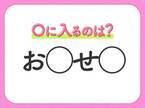 【穴埋めクイズ】意外とわからない！空白に入る文字は？