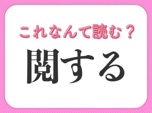 【閲する】はなんて読む？見て調べることを表す言葉！