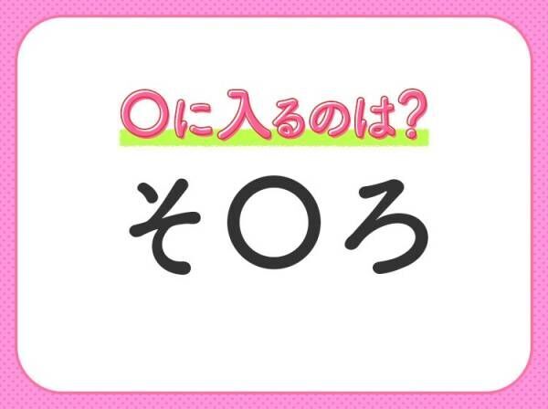 【穴埋めクイズ】即答できるあなたはさすが！空白に入る文字は？