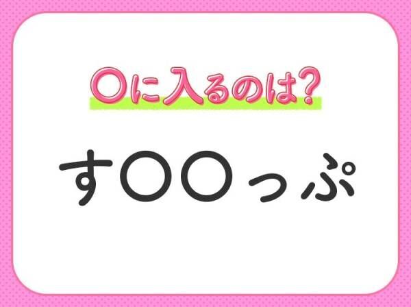 【穴埋めクイズ】意外とわからない！空白に入る文字は？