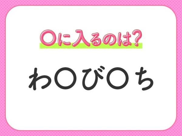 【穴埋めクイズ】簡単なのにわからない人が多い！空白に入る文字は？