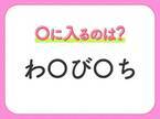 【穴埋めクイズ】簡単なのにわからない人が多い！空白に入る文字は？