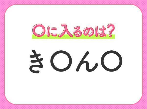 【穴埋めクイズ】すぐに分かったらお見事！空白に入る文字は？