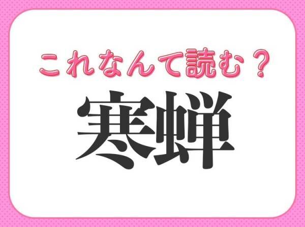 【寒蝉】はなんて読む？有名な虫の名前！