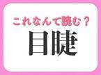 【目睫】はなんて読む？すぐ近くにあることを表す言葉