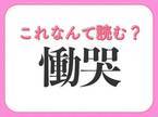 【慟哭】はなんて読む？4文字の号泣を表す漢字！