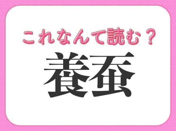 【養蚕】はなんて読む？絹糸の原料でもある！