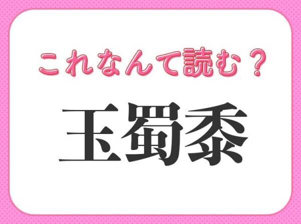 【玉蜀黍】はなんて読む？普段食べてる野菜を表す難読漢字！