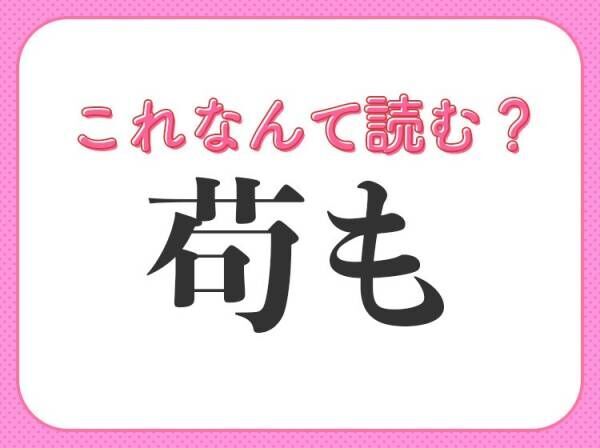 【苟も】はなんて読む？ひらがな5文字の読み方！