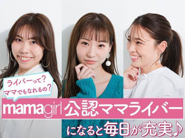 ママライバーとは？どんないいことがある？【mamagirl公認ママライバー】に挑戦しよう