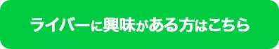 ママライバーとは？どんないいことがある？【mamagirl公認ママライバー】に挑戦しよう