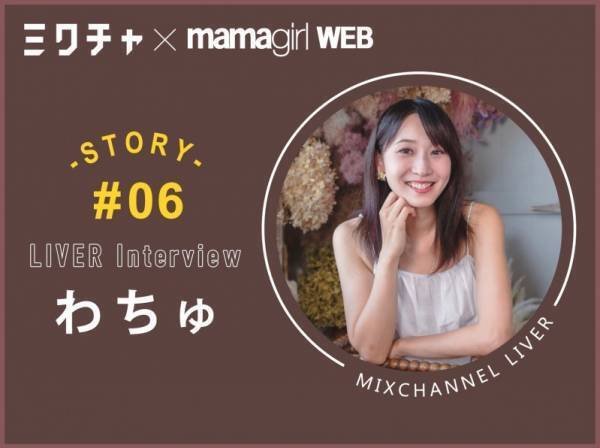 ママライバーとは？どんないいことがある？【mamagirl公認ママライバー】に挑戦しよう