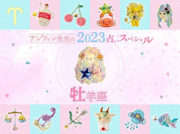 【牡羊座】アンフィン先生の2023年占いスペシャル♪