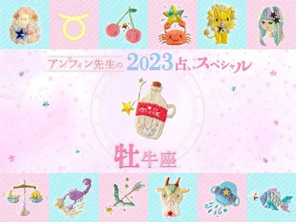 【牡牛座】アンフィン先生の2023年占いスペシャル♪