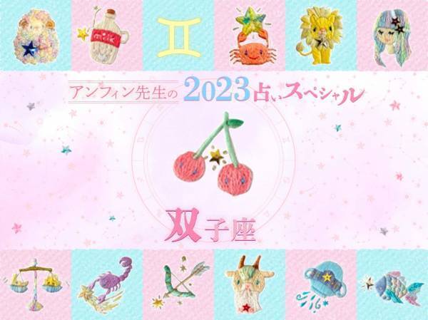 【双子座】アンフィン先生の2023年占いスペシャル♪
