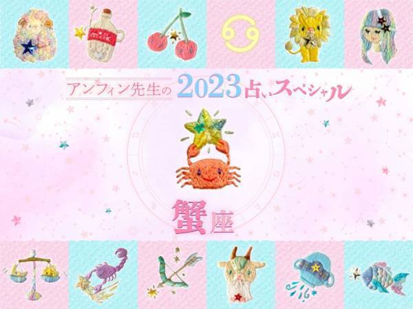 【蟹座】アンフィン先生の2023年占いスペシャル♪