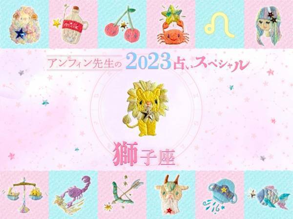 【獅子座】アンフィン先生の2023年占いスペシャル♪