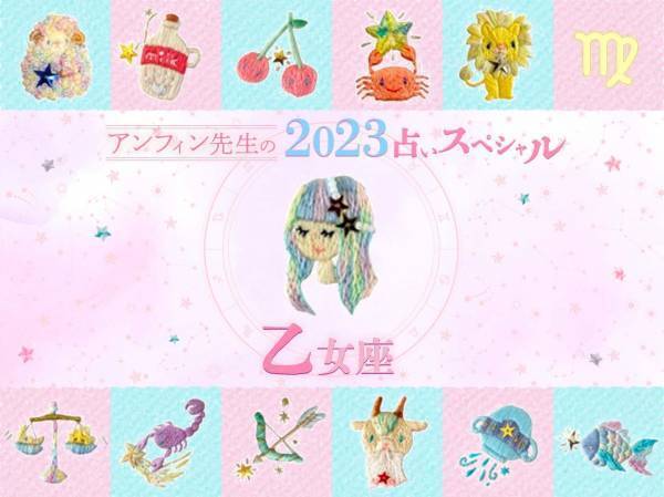 【乙女座】アンフィン先生の2023年占いスペシャル♪