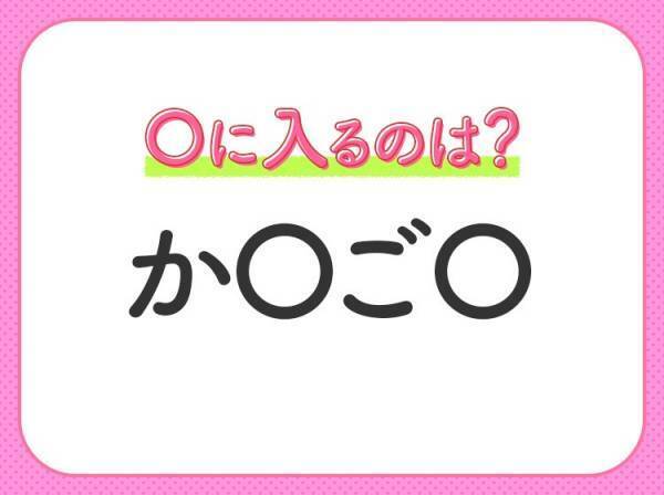 【穴埋めクイズ】分かるかな？空白に入る文字は？