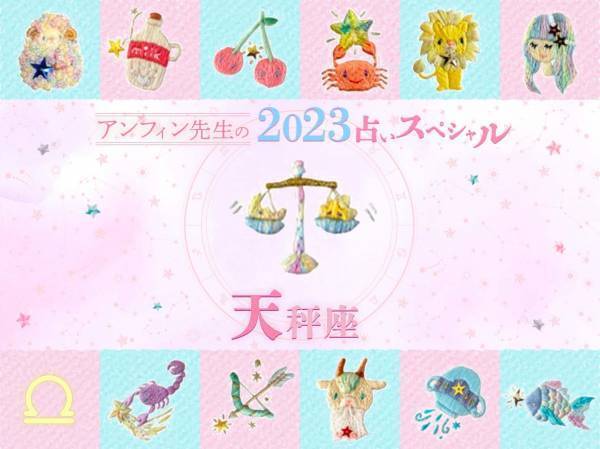 【天秤座】アンフィン先生の2023年占いスペシャル♪