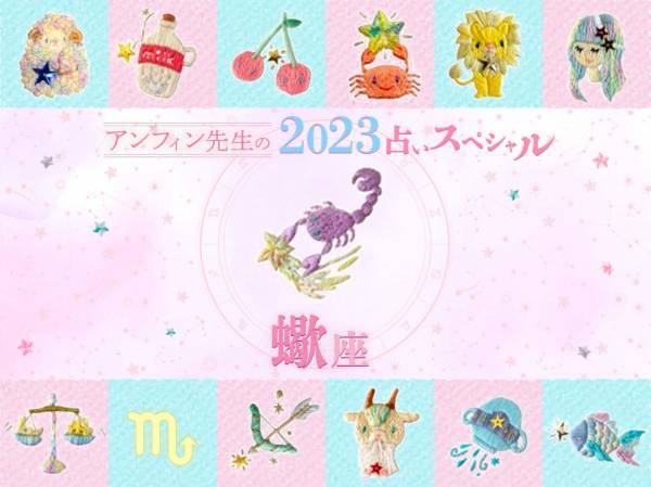 【蠍座】アンフィン先生の2023年占いスペシャル♪
