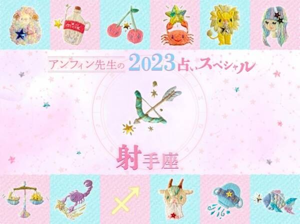 【射手座】アンフィン先生の2023年占いスペシャル♪