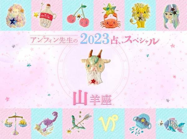 【山羊座】アンフィン先生の2023年占いスペシャル♪