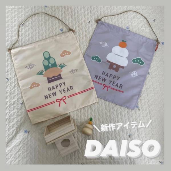 ずっと使える【公認インフルエンサー@ ayachan0803さんセレクト】セリア・ダイソー・キャンドゥのお正月アイテム