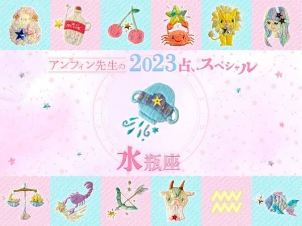 【水瓶座】アンフィン先生の2023年占いスペシャル♪