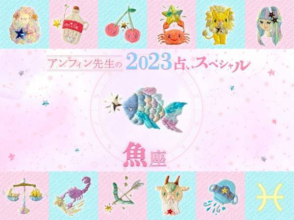 【魚座】アンフィン先生の2023年占いスペシャル♪