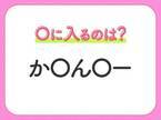 【穴埋めクイズ】速攻で分かればスゴイ！空白に入る文字は？