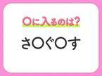 【穴埋めクイズ】すぐに分かったらお見事！空白に入る文字は？