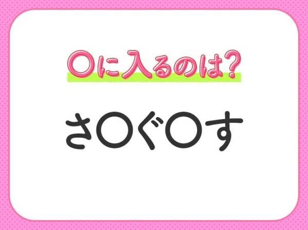 【穴埋めクイズ】すぐに分かったらお見事！空白に入る文字は？