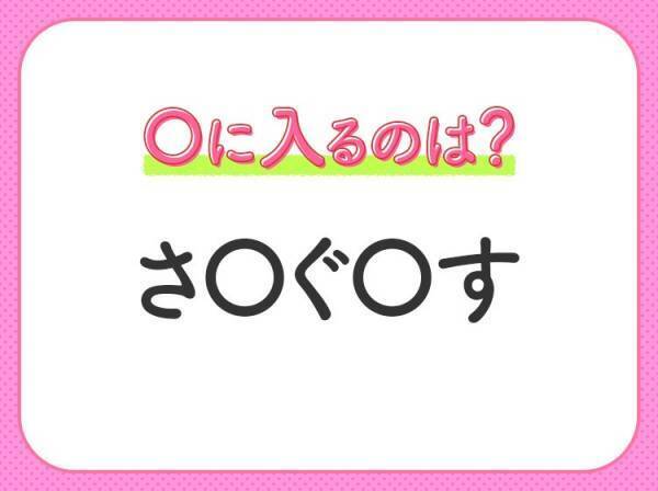 【穴埋めクイズ】すぐに分かったらお見事！空白に入る文字は？