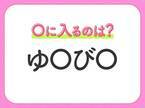 【穴埋めクイズ】すぐ閃めいちゃったらすごい！空白に入る文字は？