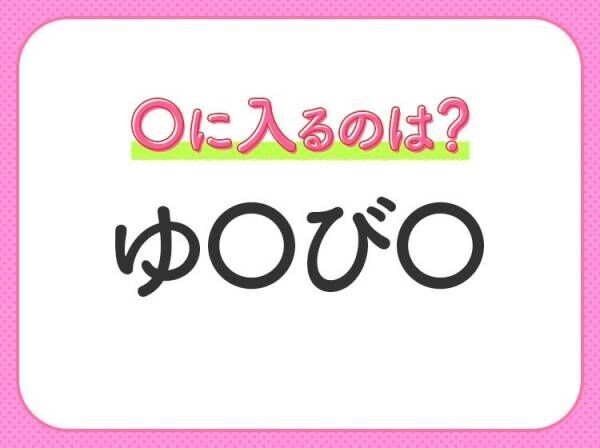 【穴埋めクイズ】すぐ閃めいちゃったらすごい！空白に入る文字は？