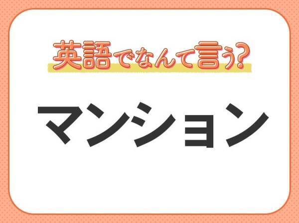 海外では通じない！【マンション】を英語で正しく言えますか？