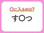 【穴埋めクイズ】難易度は低いんですが…空白に入る文字は？