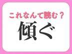 【傾ぐ】はなんて読む？意味は「傾く」と同じ！