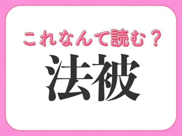 【法被】はなんて読む？お祭りでよく見るものが答え！