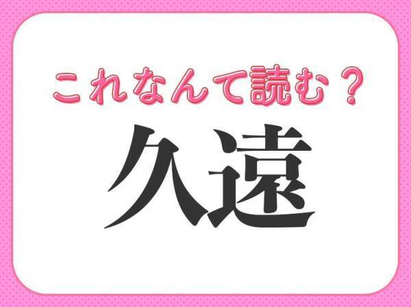 【久遠】はなんて読む？長い時間を表す言葉！
