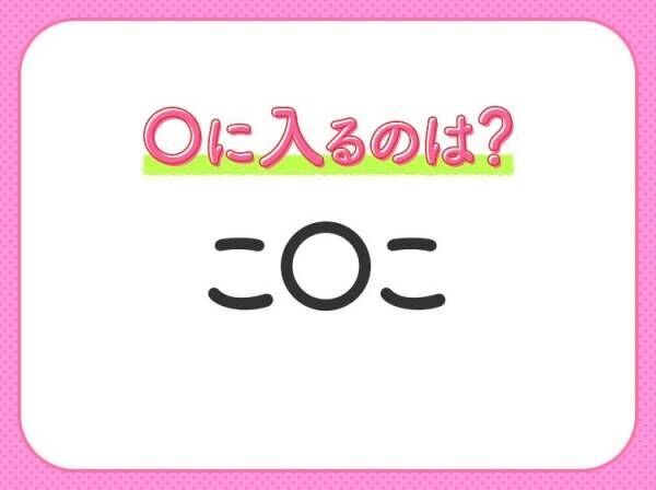 【穴埋めクイズ】速攻で分かればスゴイ！空白に入る文字は？