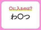 【穴埋めクイズ】すぐに分かったらお見事！空白に入る文字は？